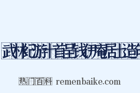 武林纪游十首呈钱伊庵居士造句是什么意思的图片